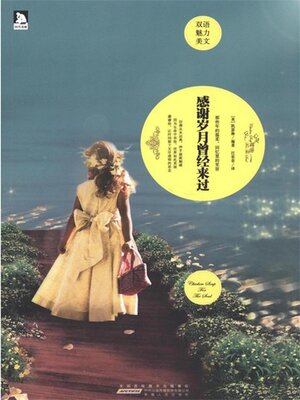 cover image of 感谢岁月曾经来过
